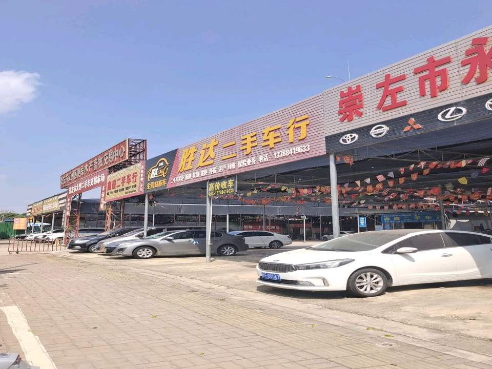 鑫盛二手车行