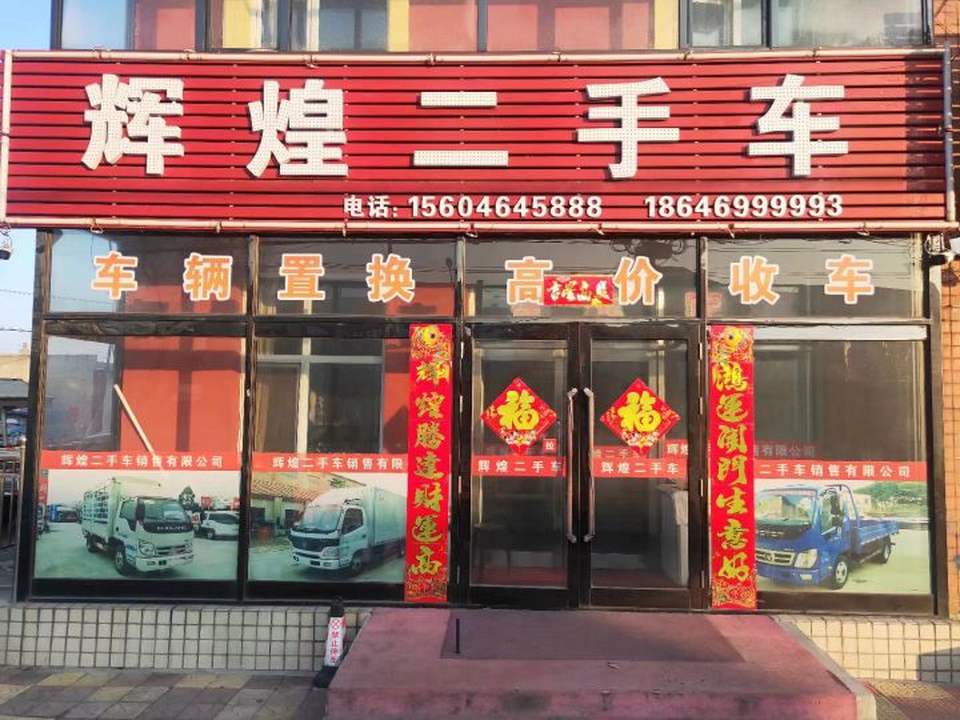 辉煌二手车销售有限公司
