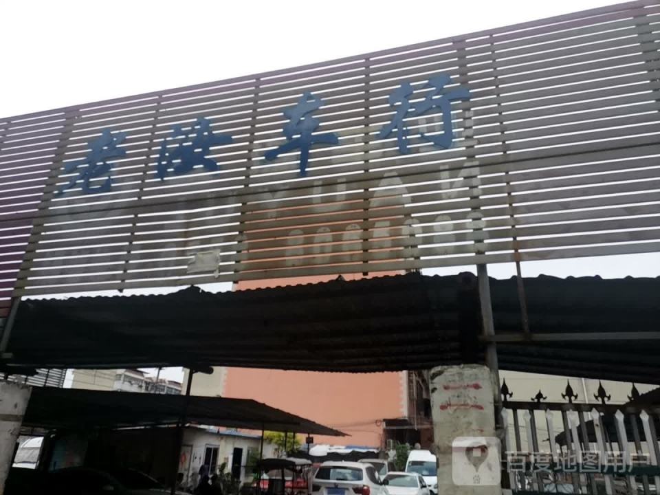 老汝车行