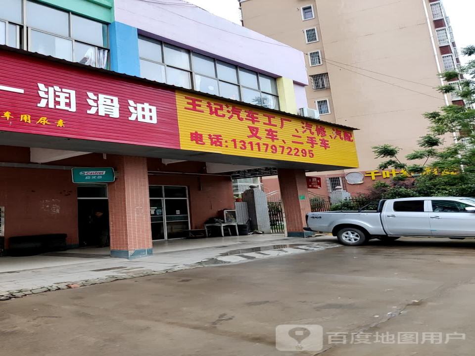 王记汽车工厂汽修