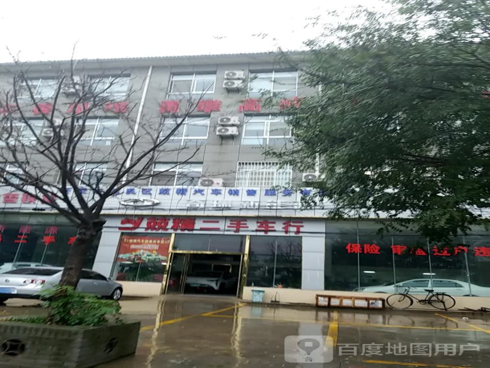 兢精二手车行