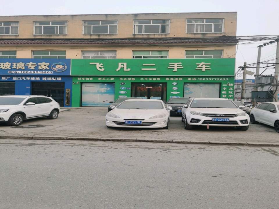 飞凡二手车