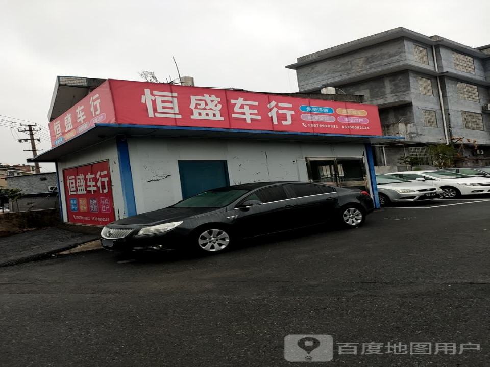 恒盛车行