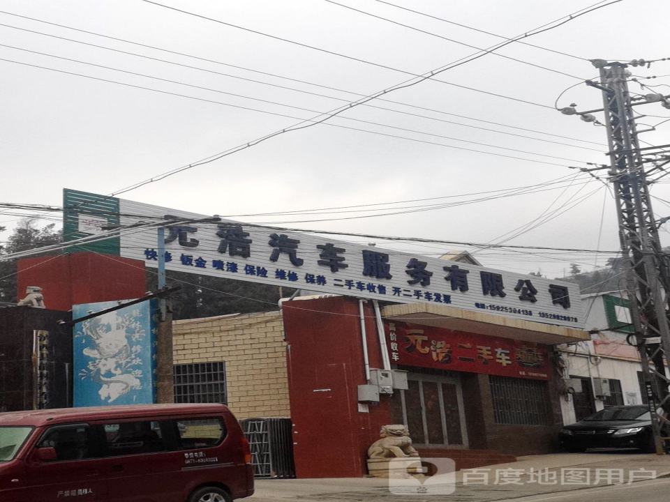 元浩汽车服务有限公司