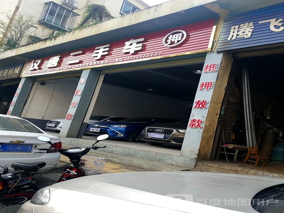 汉唐二手车