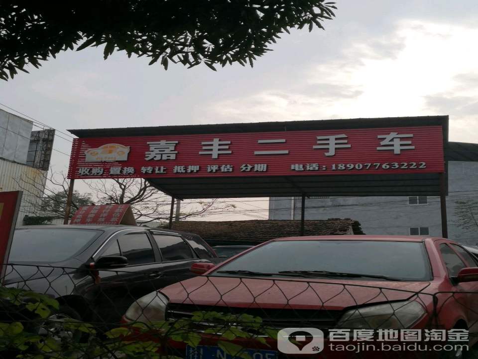 嘉丰二手车