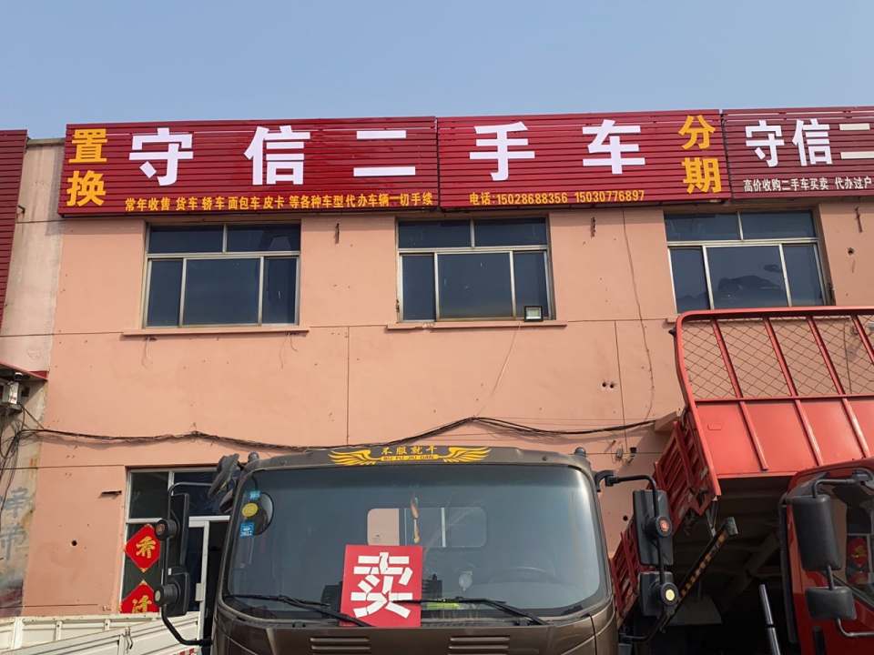 守信高价收二手货车