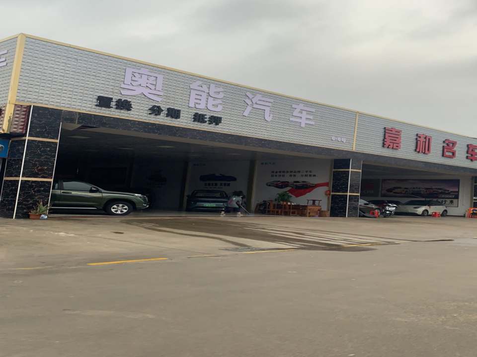 嘉和名车