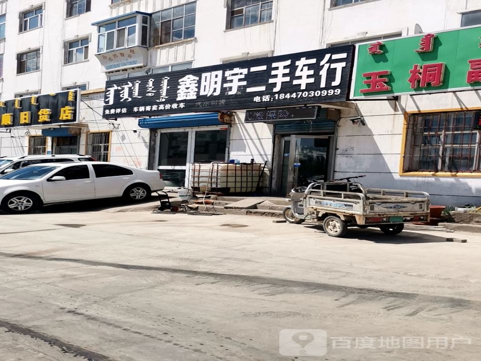 心顺二手车行