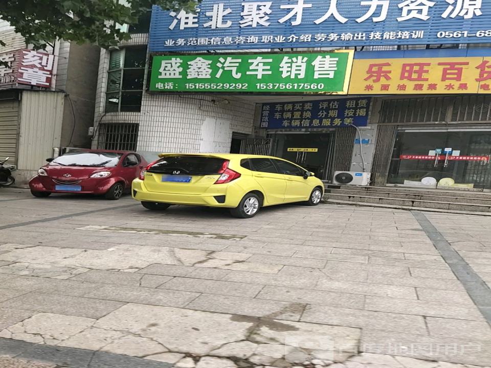 盛鑫汽车销售