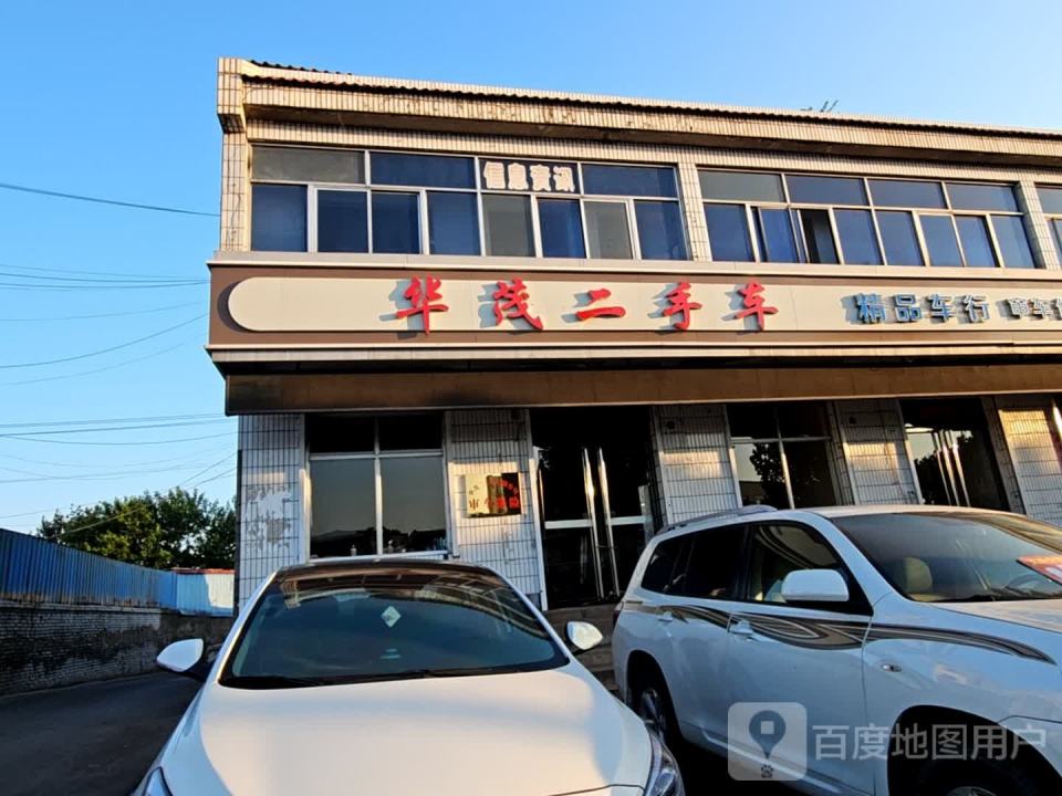 华茂二手车
