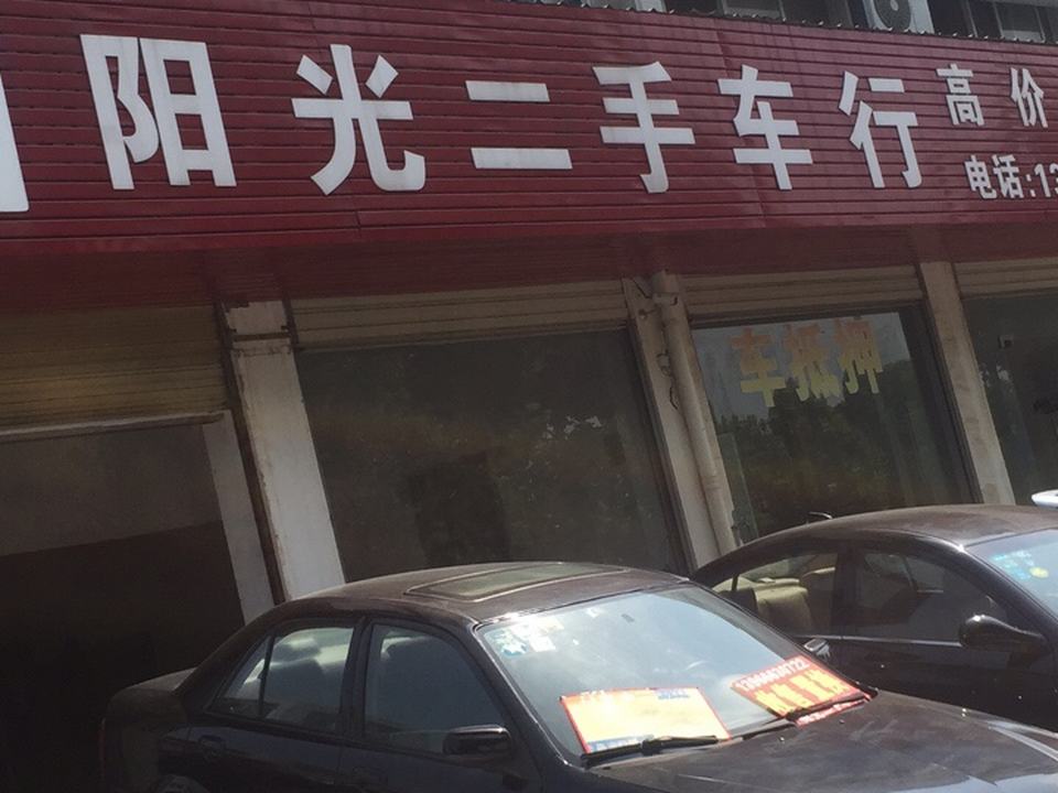 阳光二手车行