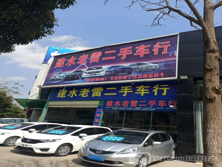 建水老雷二手车行