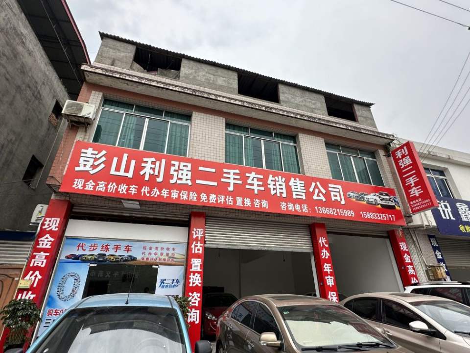 彭山利强二手车销售公司