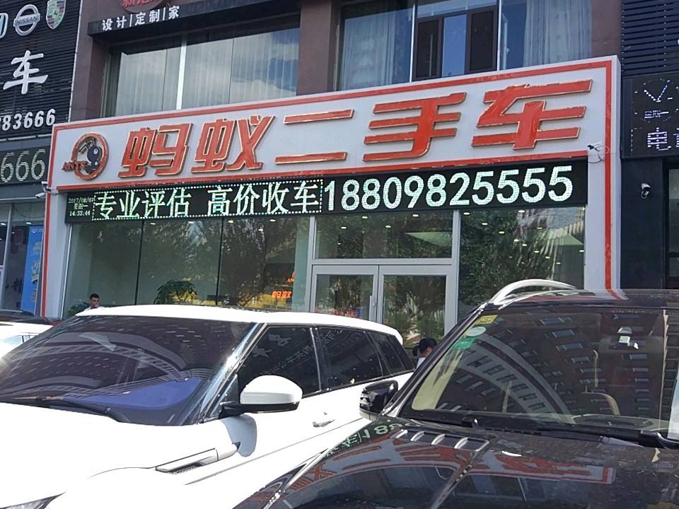 沈阳蚂蚁二手车(北二中路店)