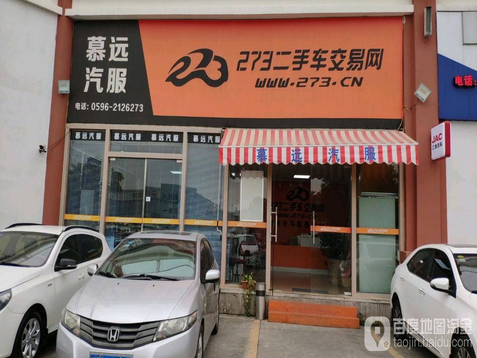 慕远汽服