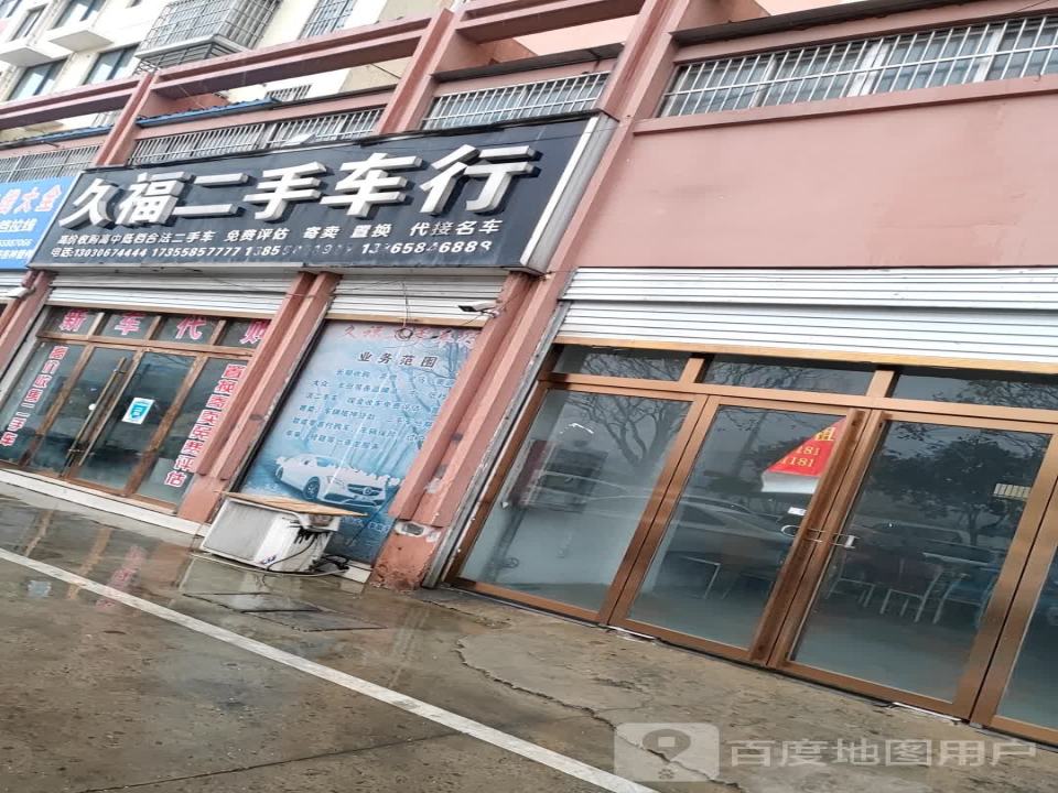 久福二手车行