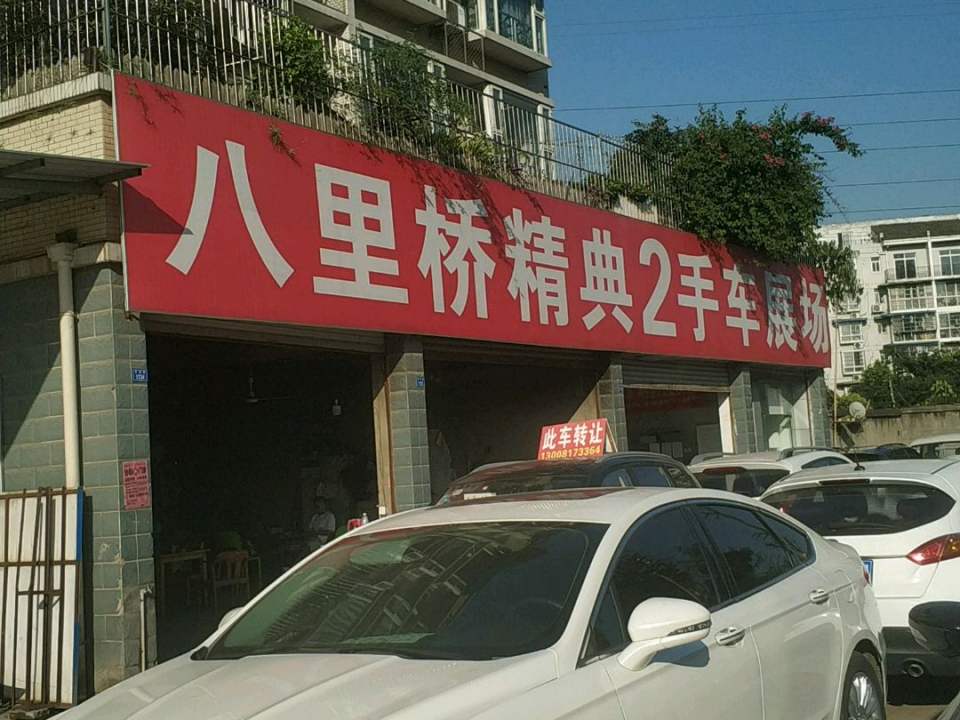 八里桥精典2手车展场