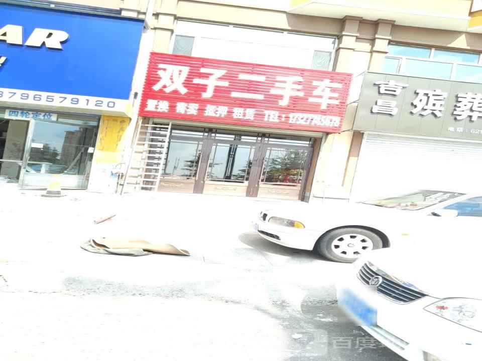 双子二手车