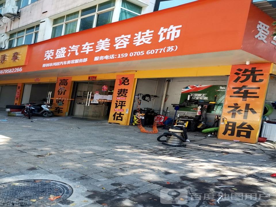 荣盛汽车美容装饰
