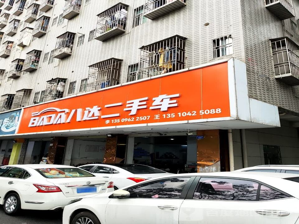 八达二手车交易有限公司