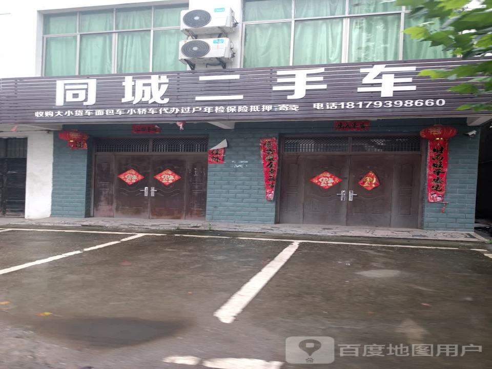 同城二手车(太甲山大道)