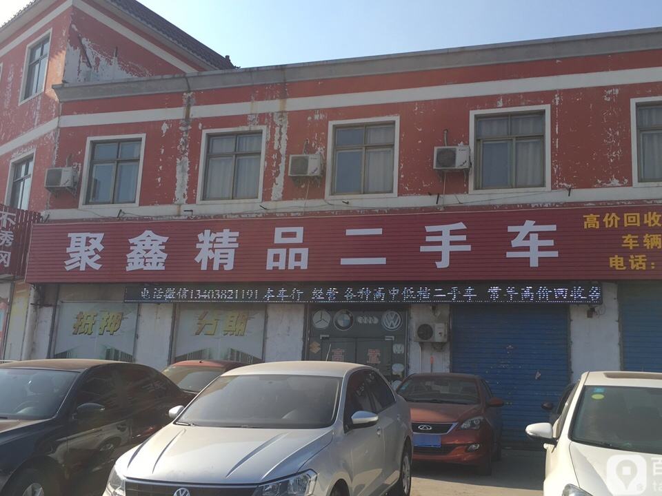 聚鑫精品二手车(胶海线)