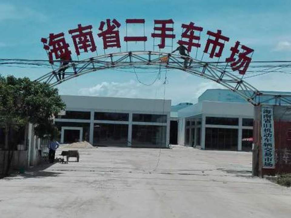 海南省二手车市场(琼山大道店)