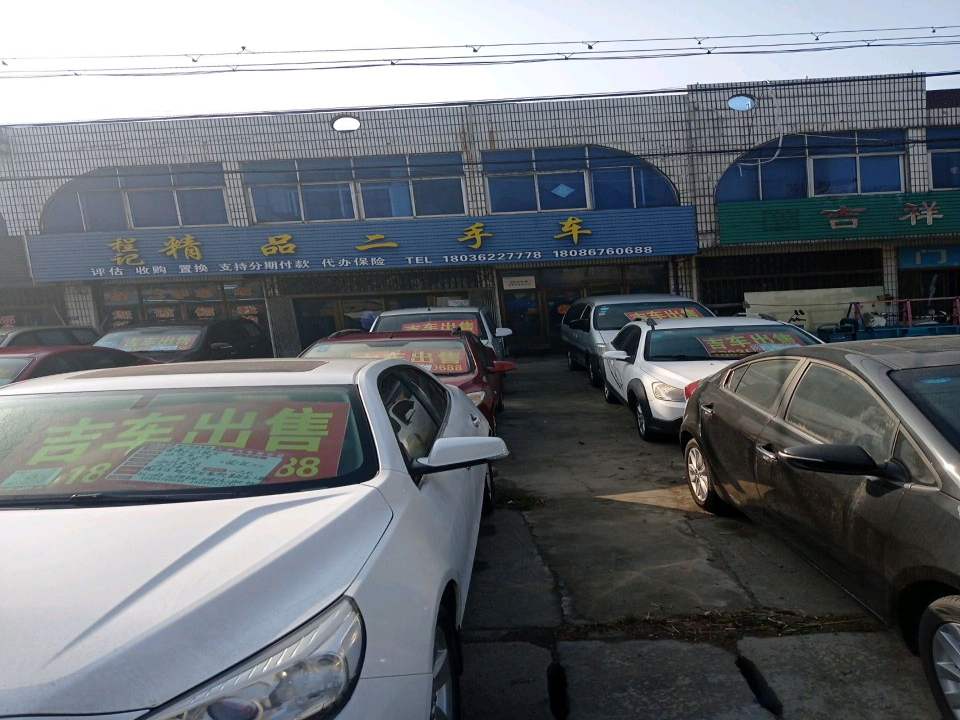 程记精品二手车