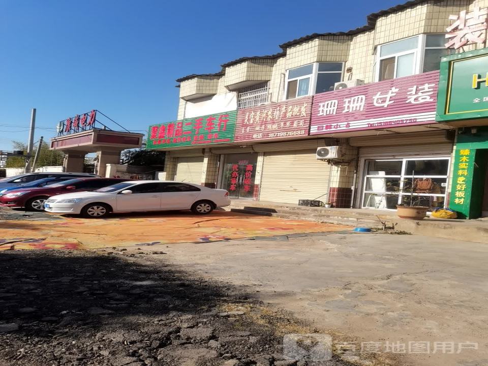 聚鑫精品二手车行