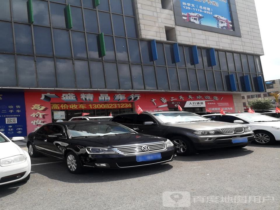 广盛精品二手车行