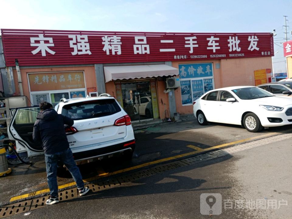 宋强精品二手车批发(枣庄店)