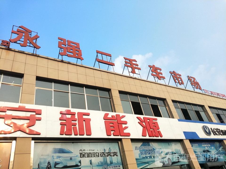 永强二手车市场