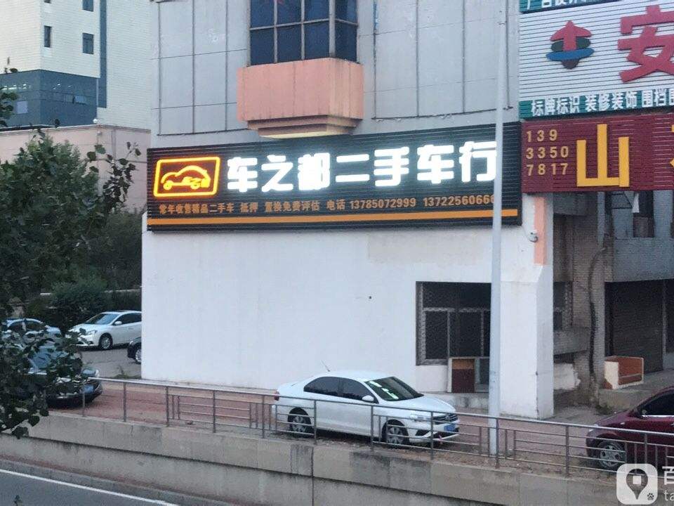 车之都二手车行