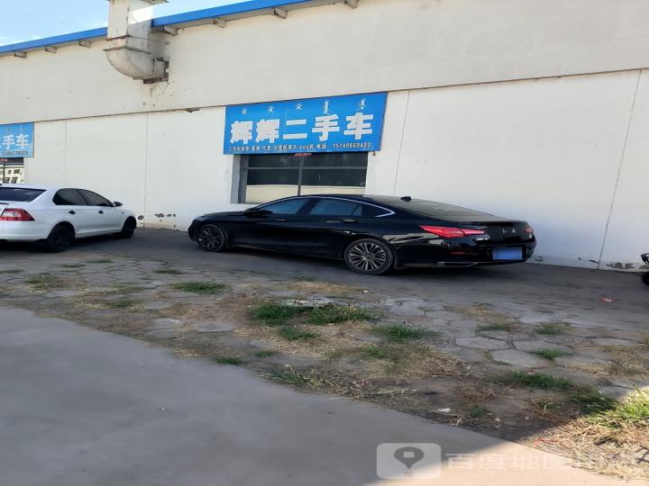 辉辉二手车