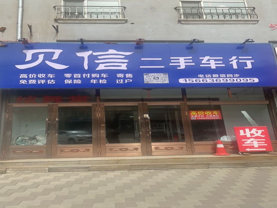 贝信二手车行