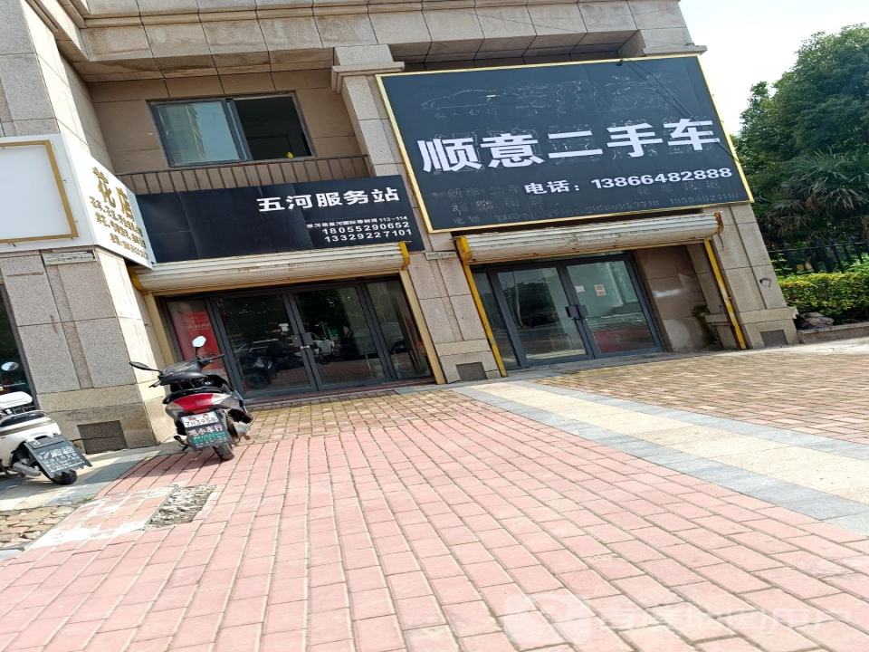 顺意二手车(漴河东路)