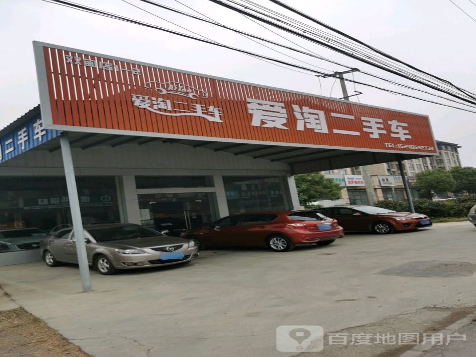 爱淘二手车