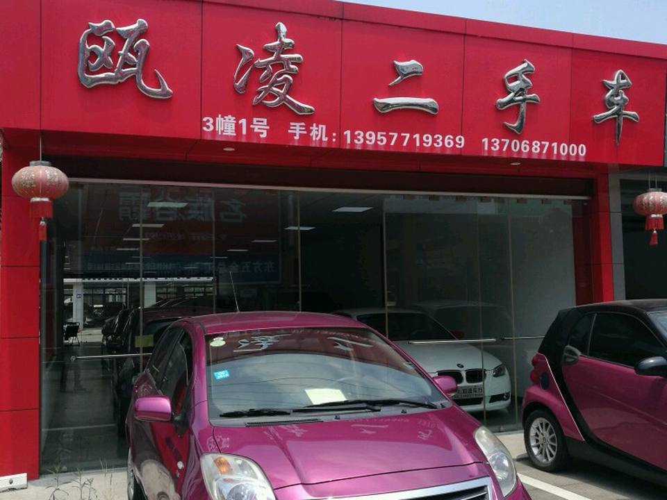瓯凌二手车(交易有限公司)