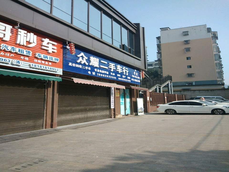众耀二手车行