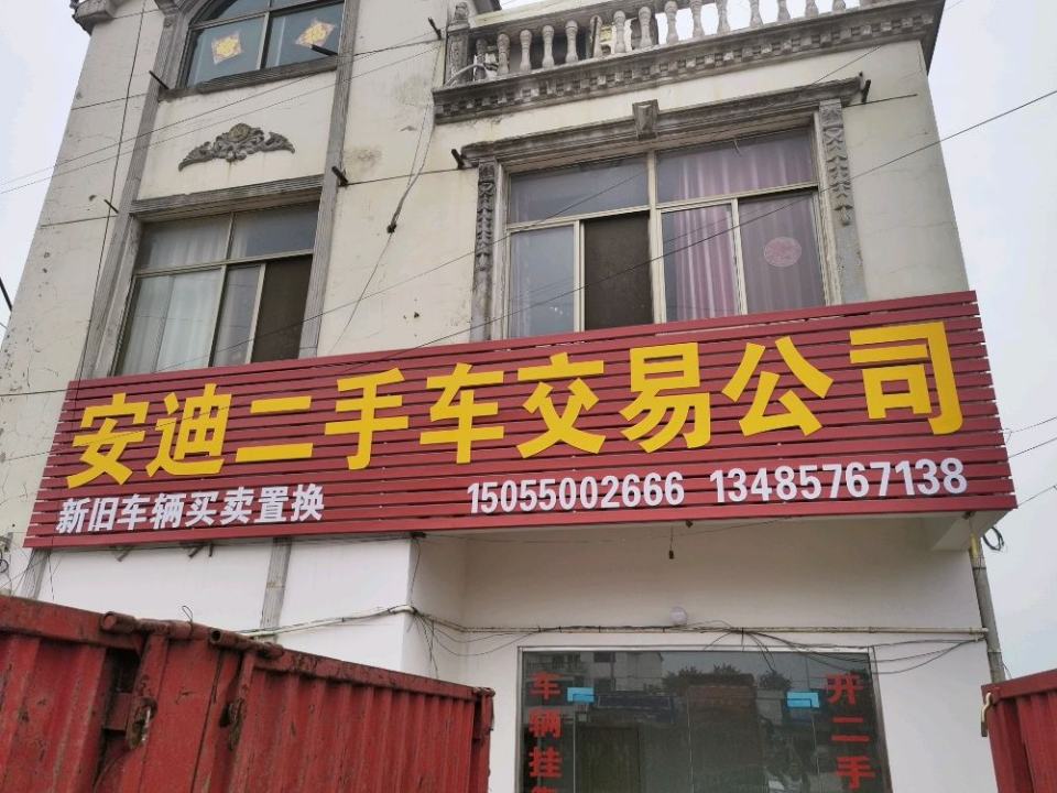 安迪二手车