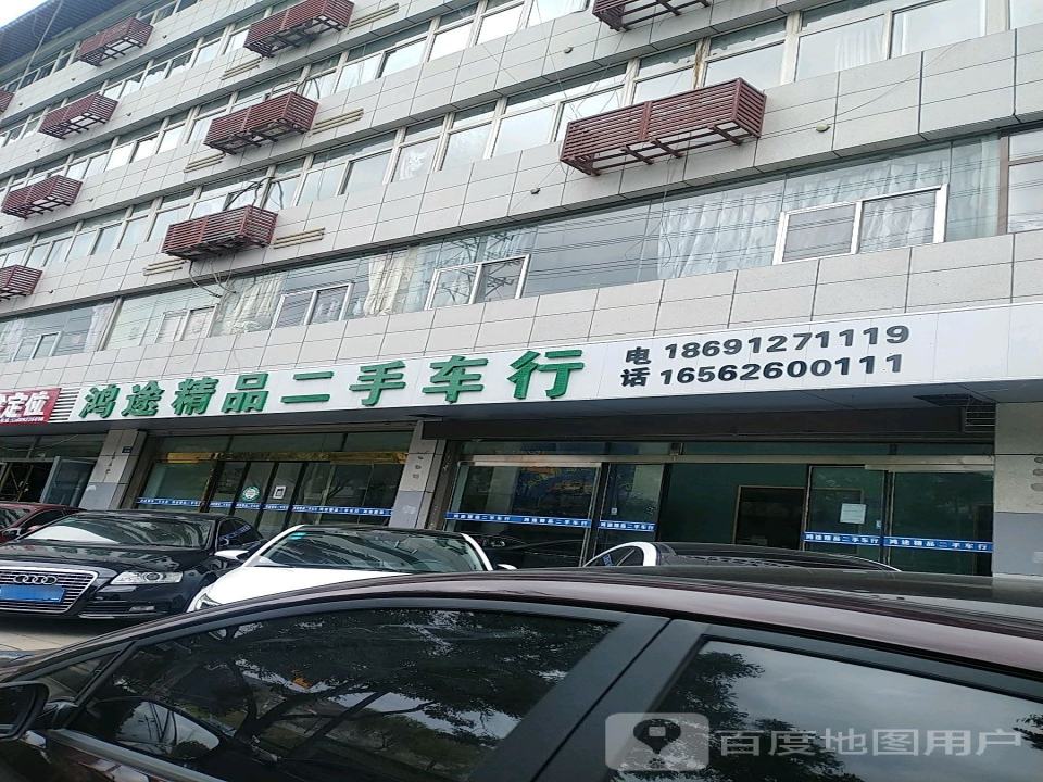 鸿途精品二手车行