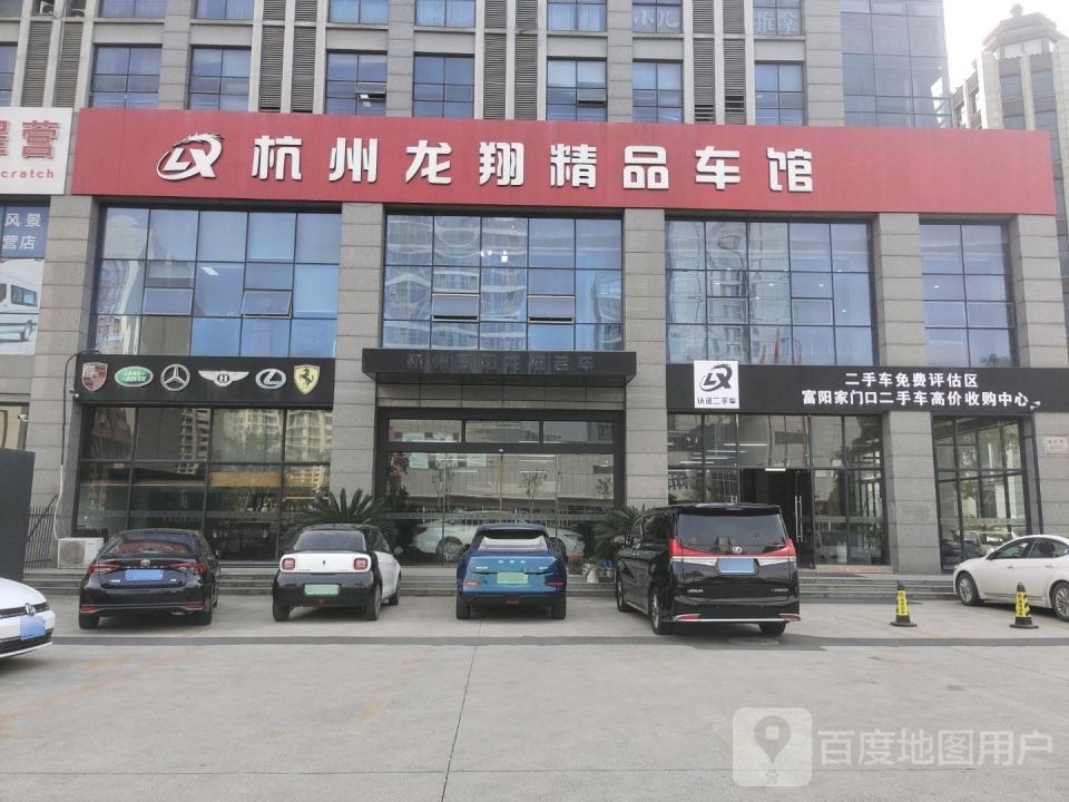 杭州龙翔精品二手车馆