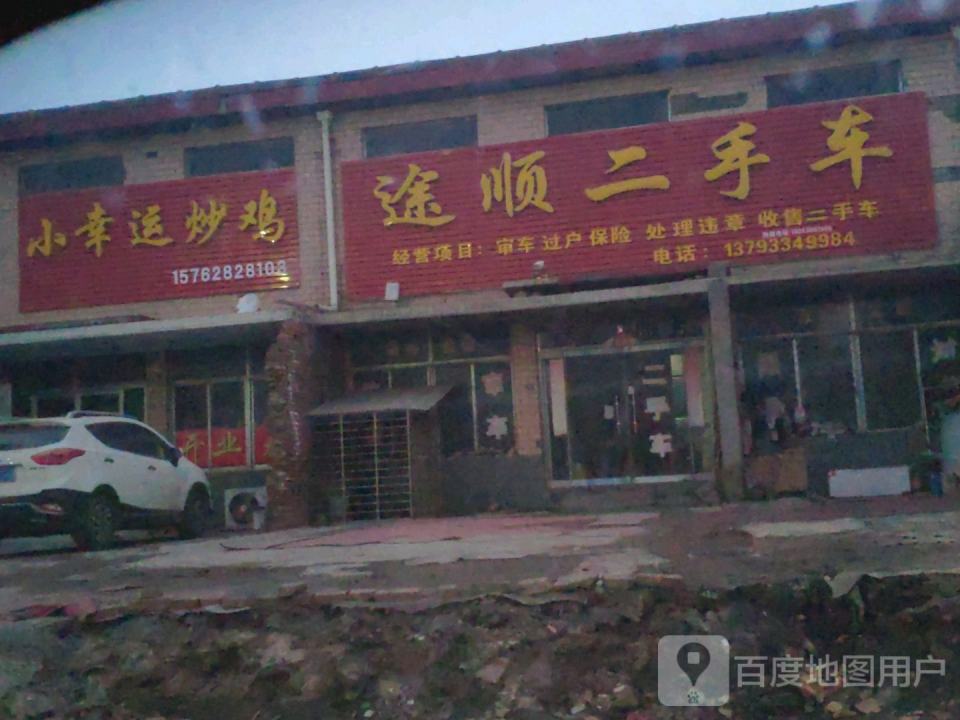 途顺二手车