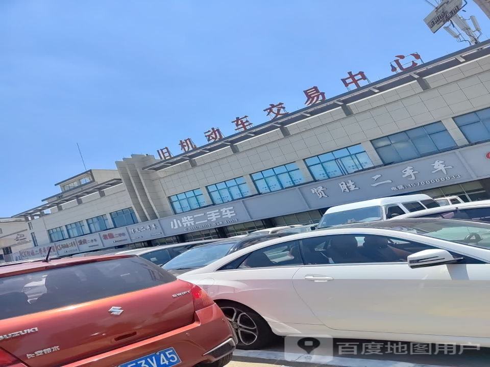 衢州市旧机动车交易中心