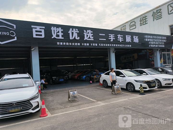 百姓优选二手车展场