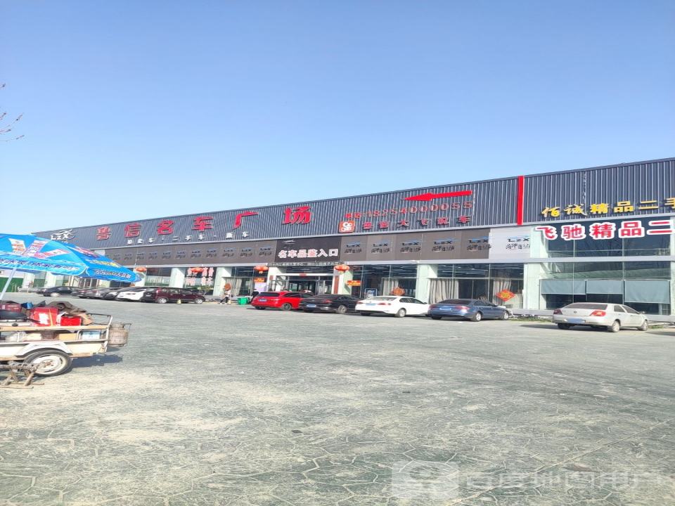 鲁信名车广场