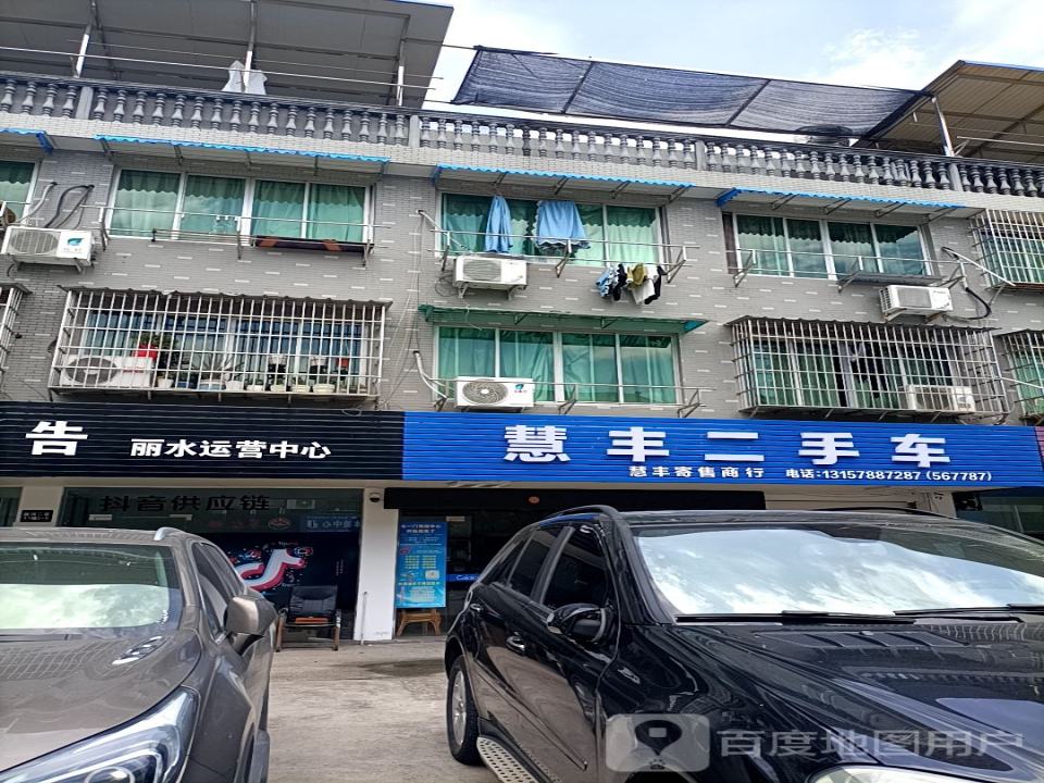 慧丰二手车