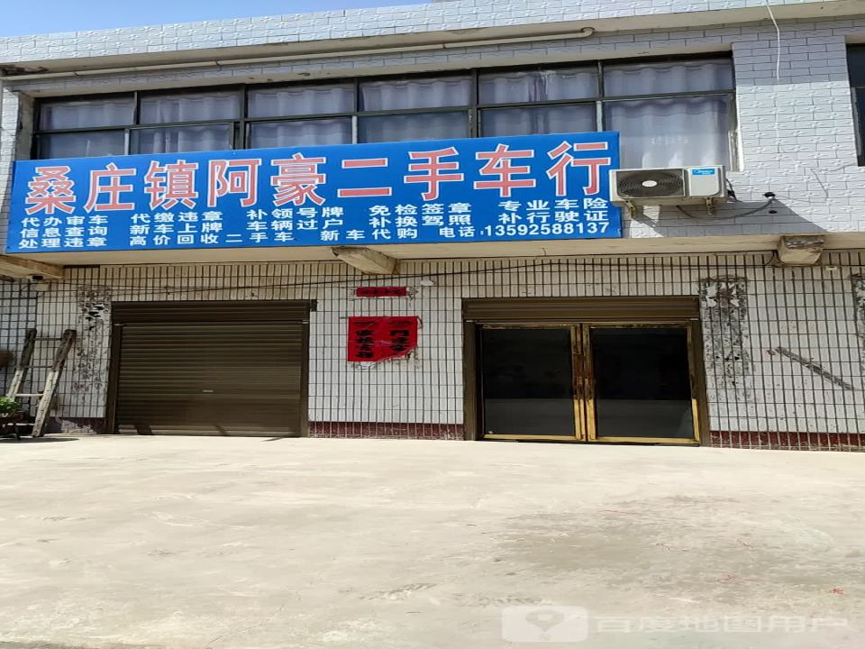 桑庄镇阿豪二手车行