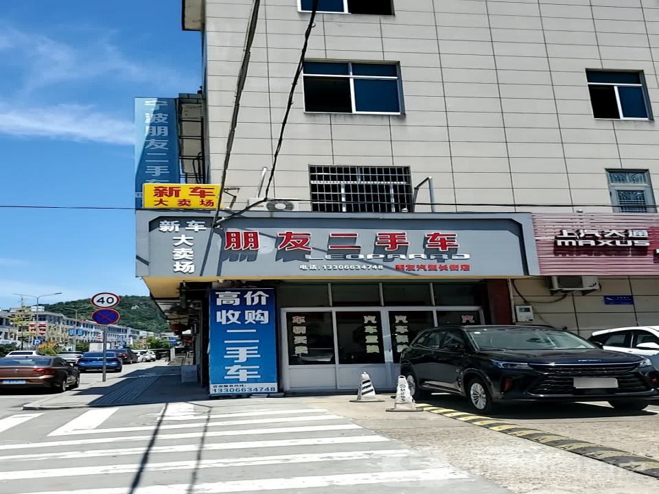 宁波朋友二手车(长街店)